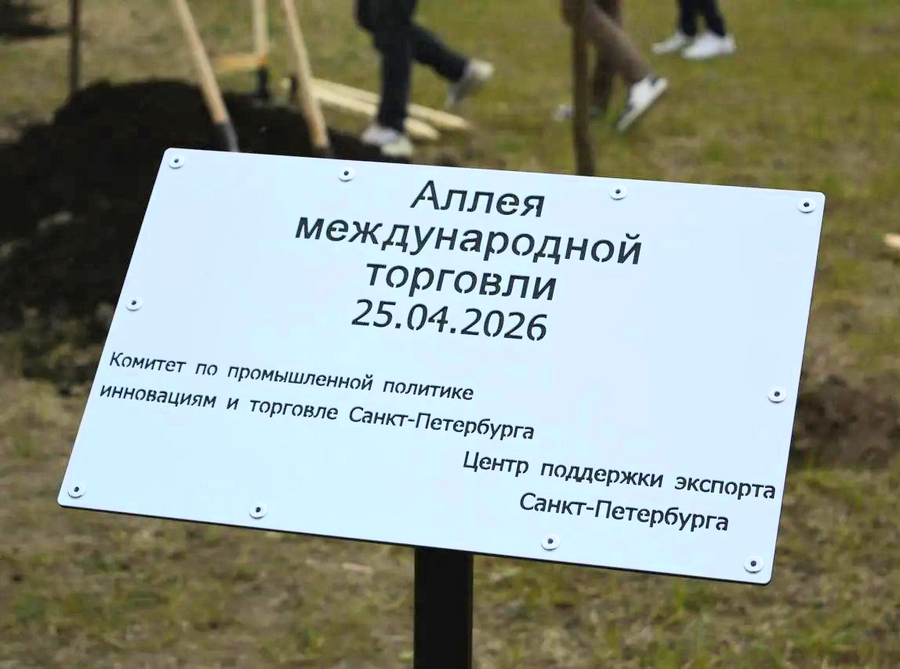La empresa «Экотен» participó en la plantación de la primera «Avenida del Comercio Internacional» en San Petersburgo.